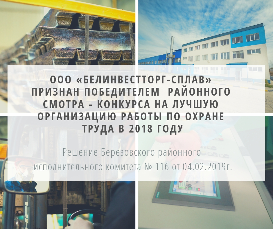 ООО «Белинвестторг-Сплав» признан победителем Березовского районного смотра - конкурса на лучшую организацию работы по охране труда в 2018 году.  - 1